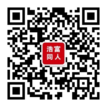 1616980641167.jpg 浩富同人微信公众号.jpg